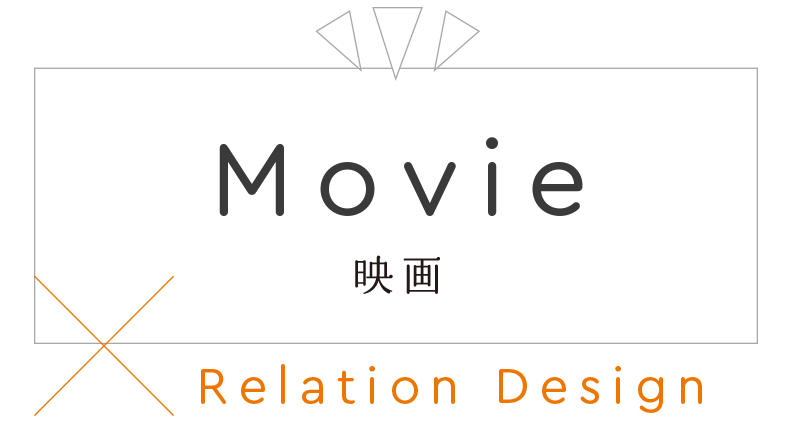 Movie 映画 Relation Design