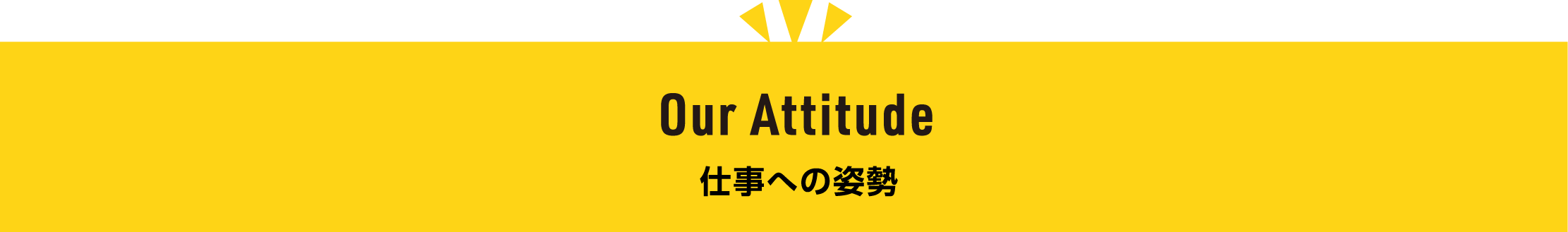 Our Attitude 仕事への姿勢