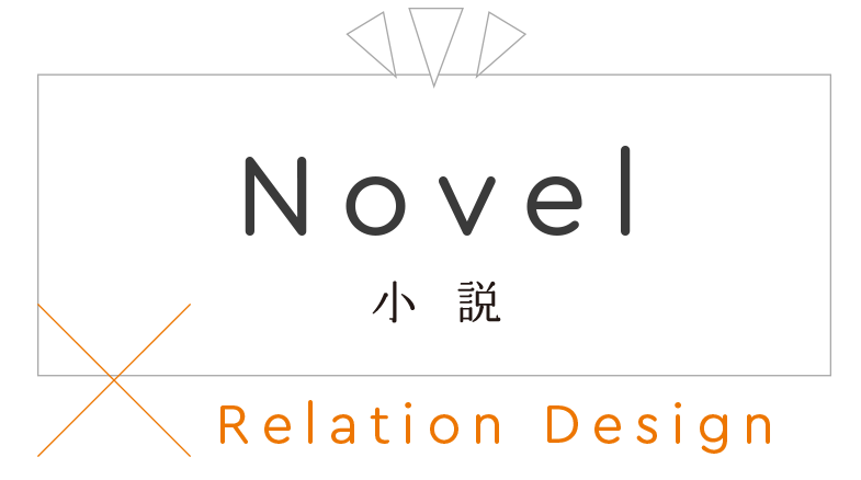 Novel 小説 Relation Design