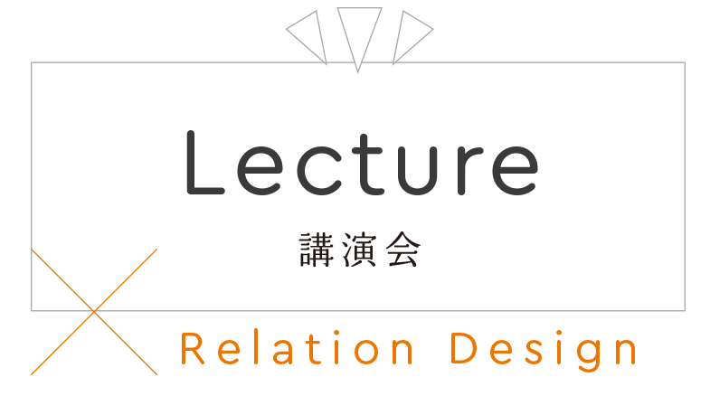 Lecture 講演会 Relation Design