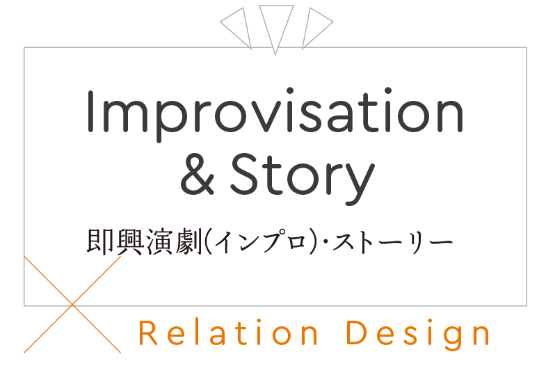 Story ストーリー Relation Design