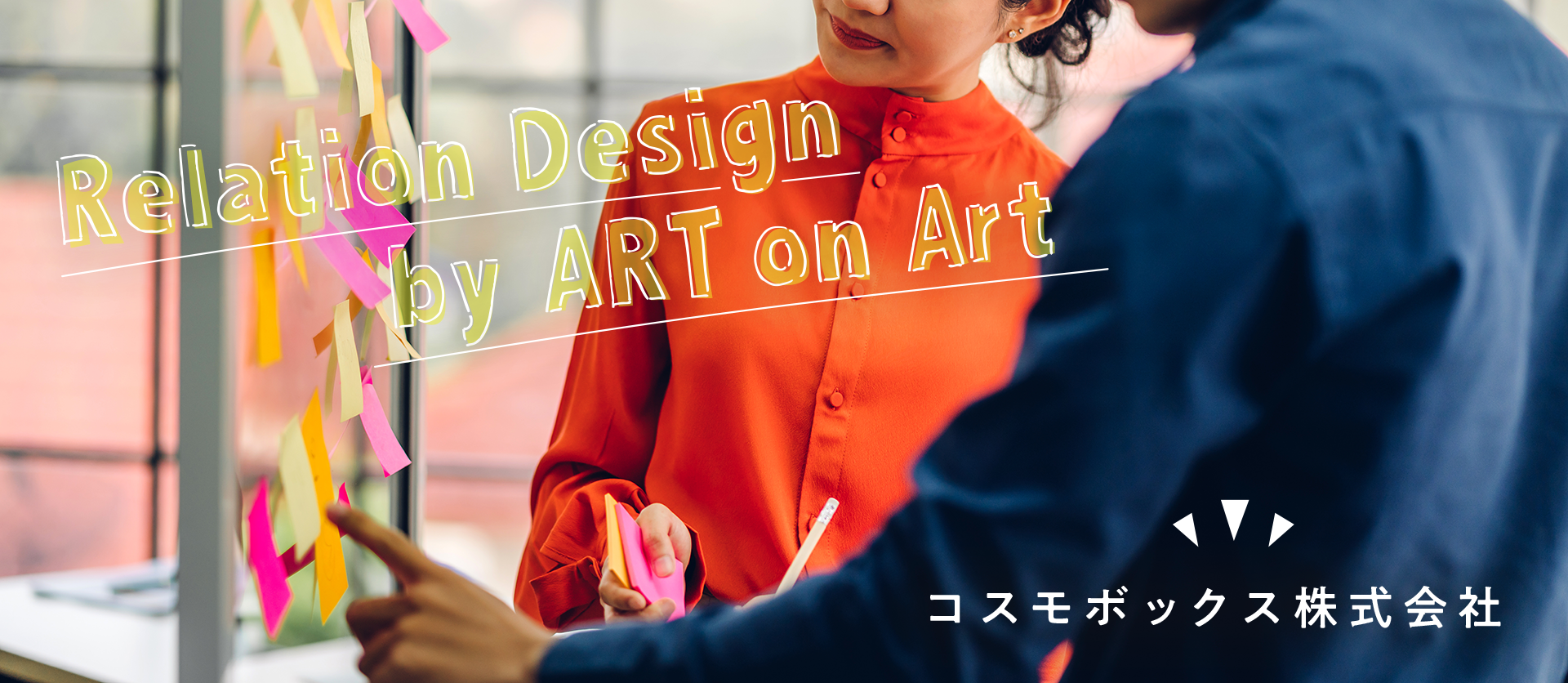 Relation Design by ART on Art コスモボックス株式会社