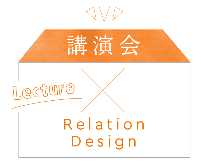 講演会 Lecture Relation Design