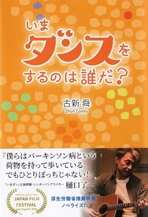 小説いまダンスをするのは誰だ？