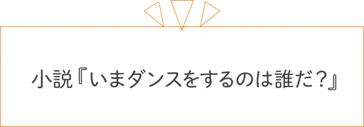 小説いまダンスをするのは誰だ？