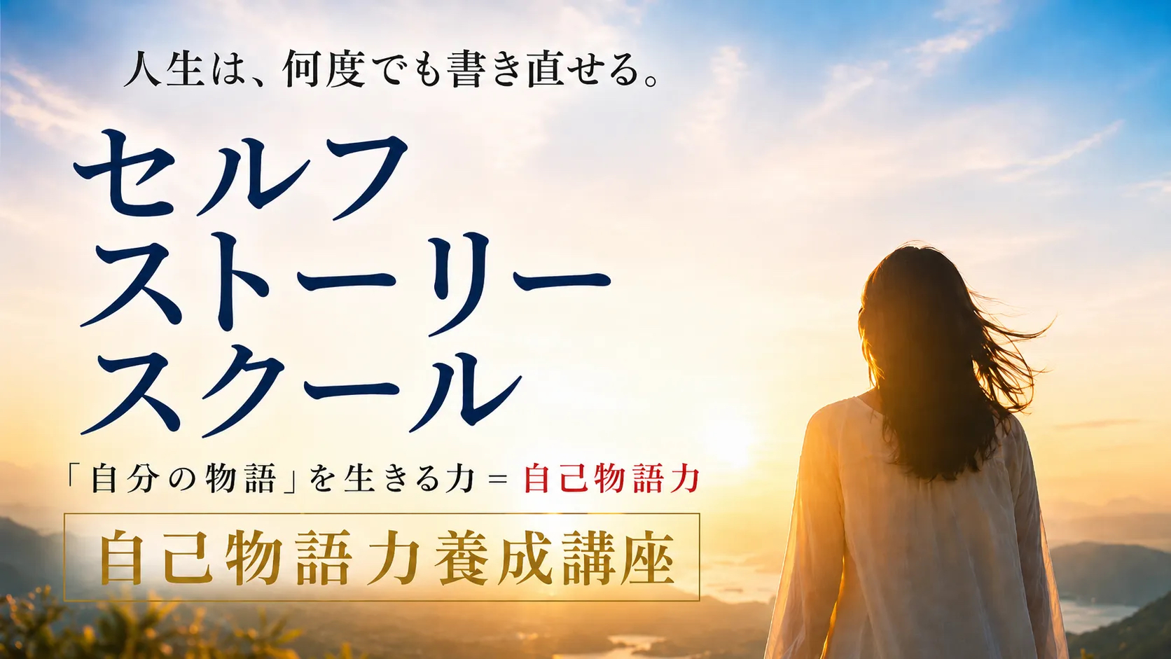 セルフストーリースクール